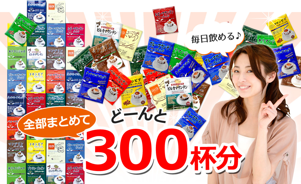 どーんと全部まとめた300杯分