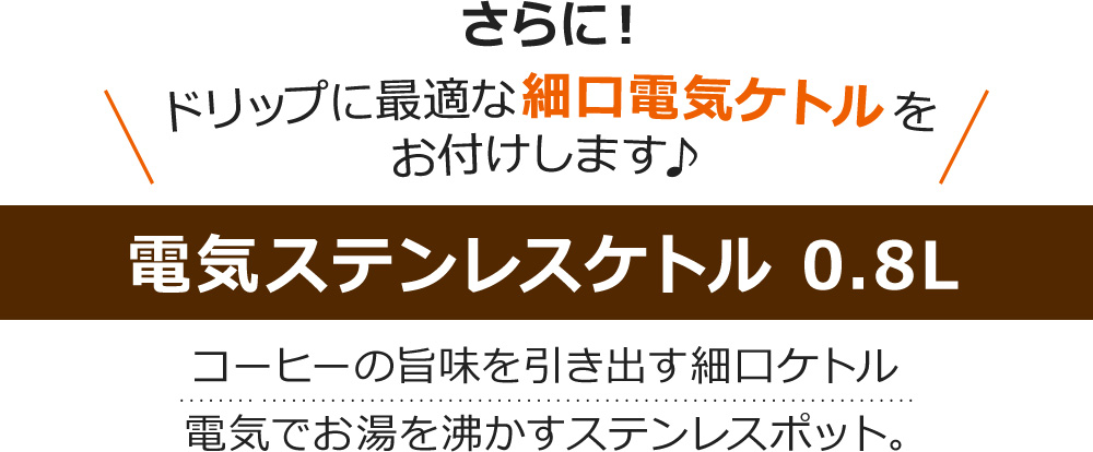 さらに!ドリップに最適な細口電気ケトルをお付けします♪