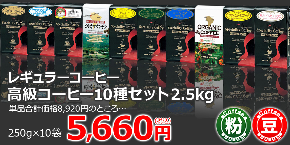 高級コーヒー10種セット2.5kg