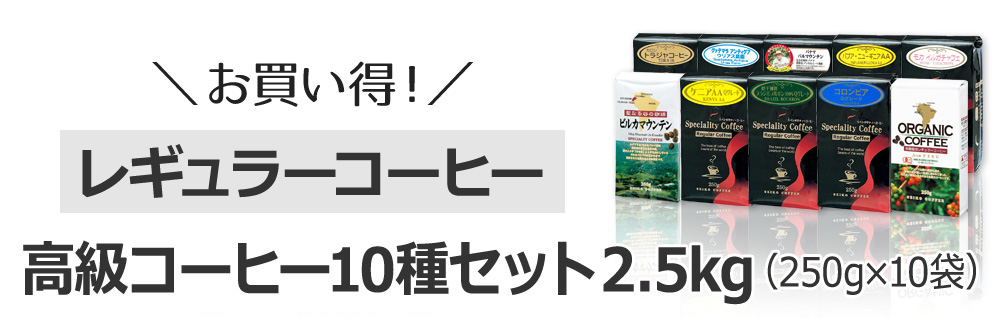 レギュラーコーヒー10種セット