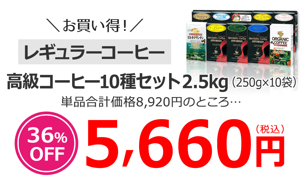 高級コーヒー10種セット2.5kg(250g×10袋)