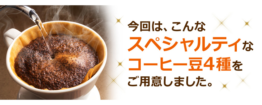 今回は、こんなスペシャルティなコーヒー豆4種をご用意しました。