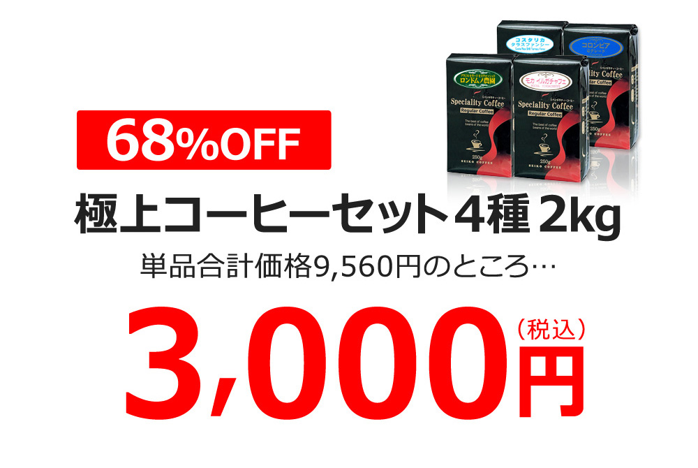 極上コーヒーセット4種2kg