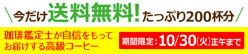 ご愛顧に感謝!赤字覚悟の高級コーヒーセット継続販売!