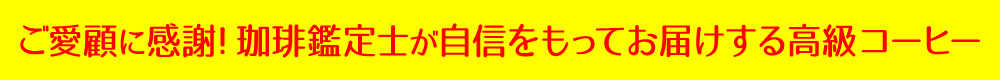 ご愛顧に感謝!赤字覚悟の高級コーヒーセット継続販売!