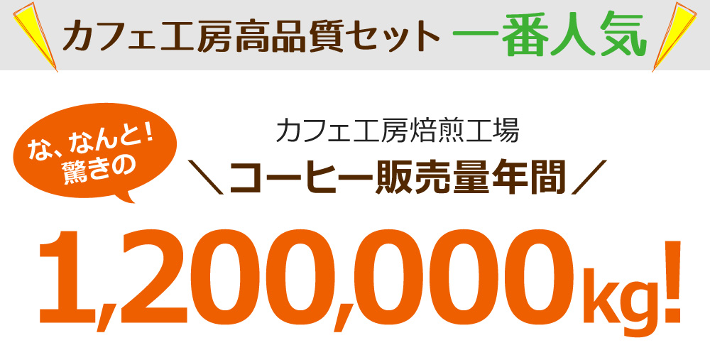 カフェ工房高品質セット 一番人気 カフェ工房焙煎工場\コーヒー販売量年間 1,200,000kg!/
