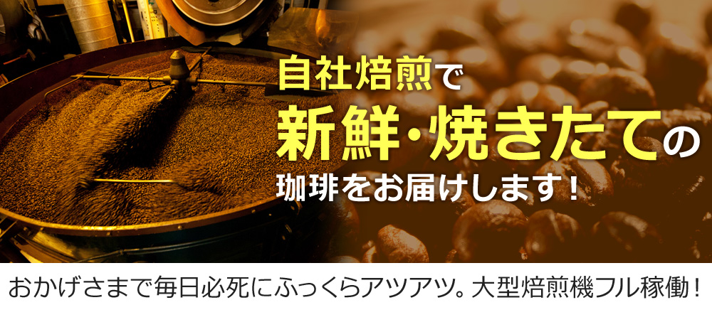 自社焙煎で新鮮・焼きたての珈琲をお届けします!おかげさまで毎日必死にふっくらアツアツ。大型焙煎機フル稼働!
