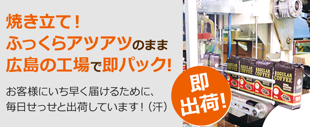 焼き立て!ふっくらアツアツのまま広島の工場で即パック!お客様にいち早く届けるために、毎日せっせと出荷しています!(汗)