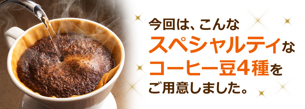 今回は、こんなスペシャルティなコーヒー豆4種をご用意しました。