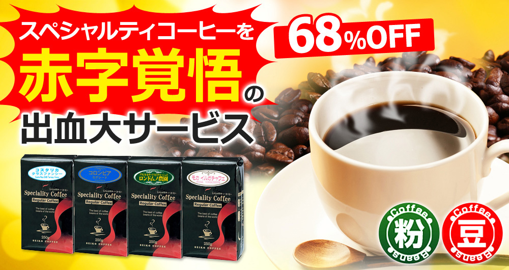 スペシャルティコーヒーを赤字覚悟の出血大サービス