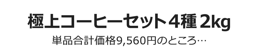 極上コーヒーセット4種2kg 単品合計価格9,560円のところ…