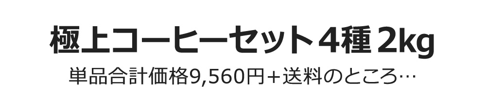 極上コーヒーセット4種2kg 単品合計価格9,560円のところ…