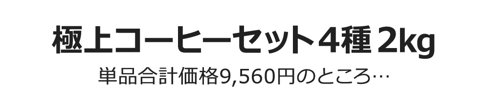 極上コーヒーセット4種2kg 単品合計価格9,560円のところ…