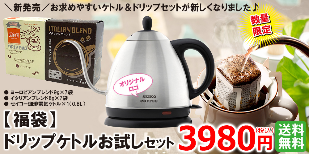 福袋】ドリップケトルお試しセット(ドリップ14杯付） | 送料無料｜コーヒー通販【カフェ工房】