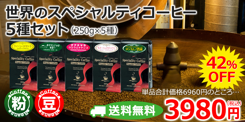 世界のスペシャルティコーヒー5種セット