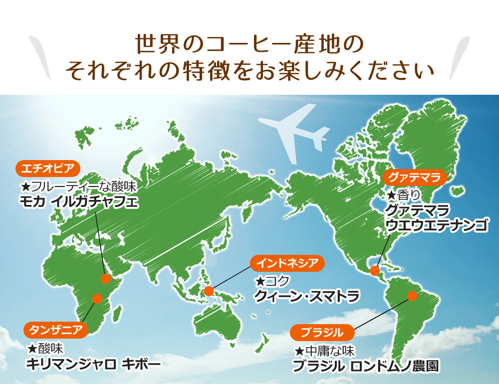 世界のコーヒー産地のそれぞれの特徴をお楽しみください