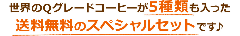 世界のQグレードコーヒーが5種類も入った送料無料のスペシャルセットです♪