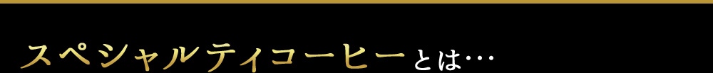 スペシャルティコーヒーとは