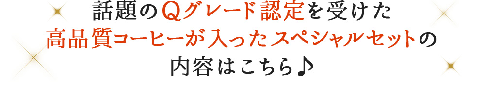 話題のQグレード認定を受けた 高品質コーヒーが入ったスペシャルセットの 内容はこちら♪