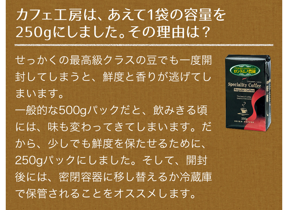カフェ工房は、あえて1袋の容量を250gにしました。その理由は?