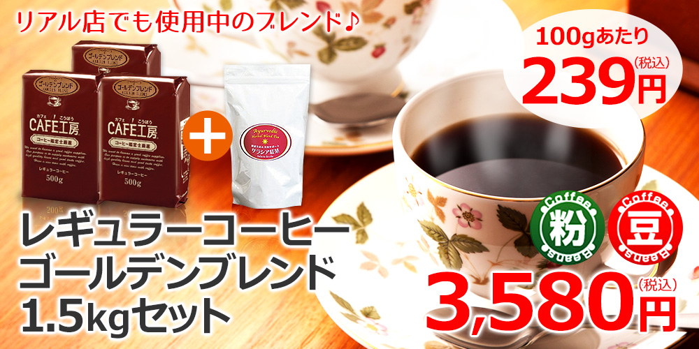 リアル店でも使用中のブレンド♪