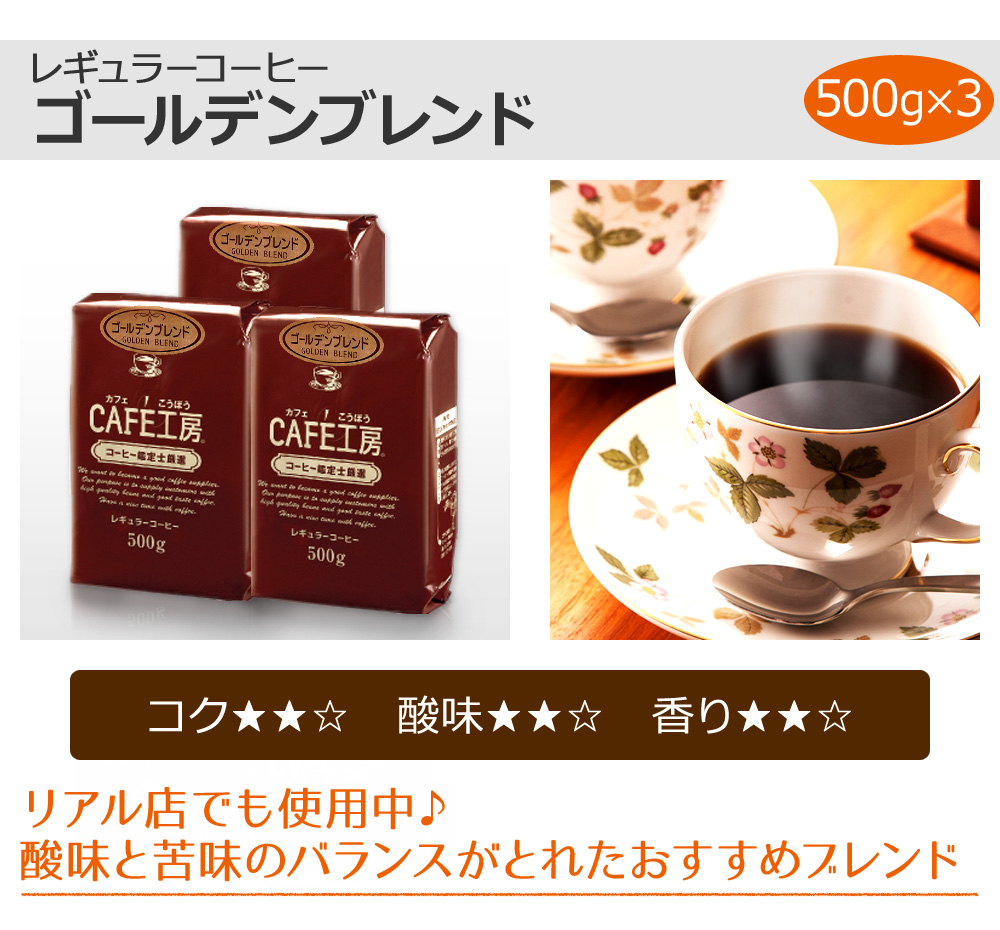 レギュラーコーヒーゴールデンブレンド