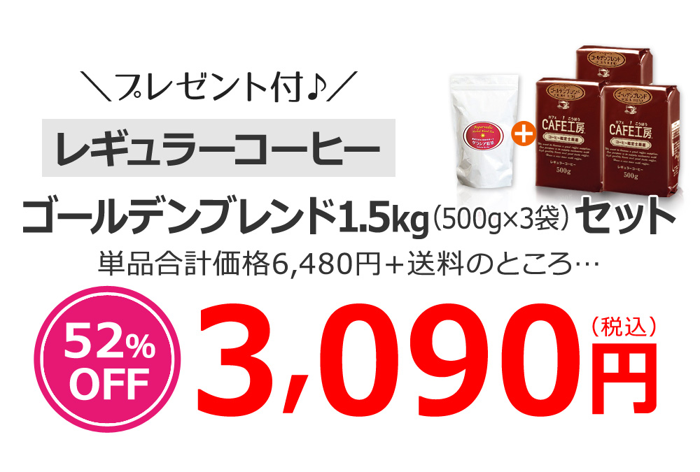 ゴールデンブレンド1.5kg(500g×3袋)セット