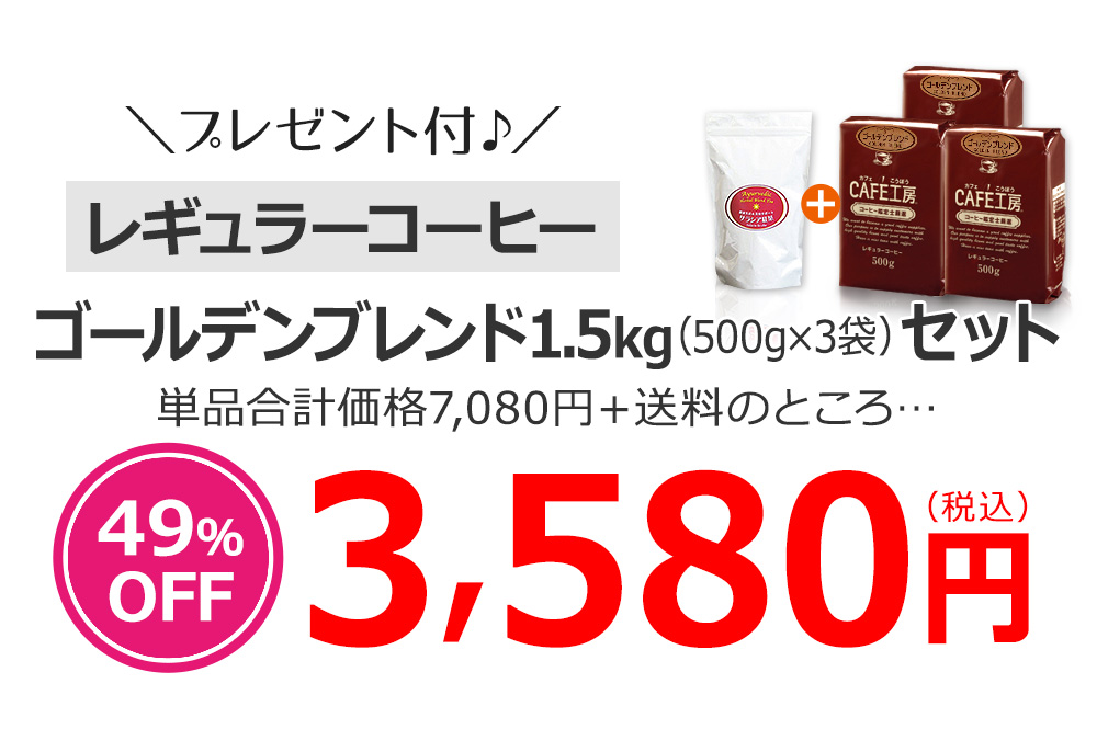 ゴールデンブレンド1.5kg（500g×3袋）セット