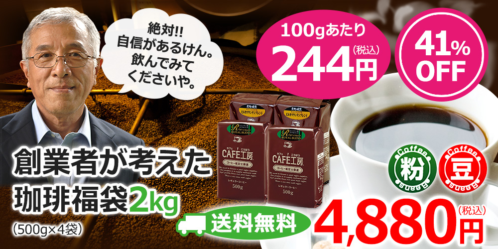 レギュラーコーヒー人気の送料無料2kgセットです　創業者が考えた珈琲福袋2kg