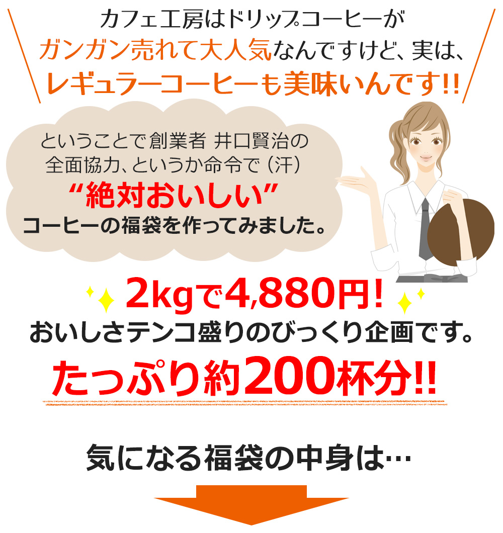 カフェ工房はドリップコーヒーがガンガン売れて大人気なんですけど、実は、レギュラーコーヒーも美味いんです！！