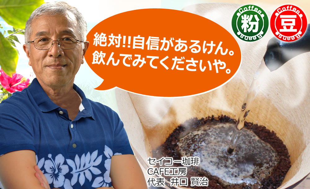 絶対!!自信があるけん。飲んでみてくださいや。