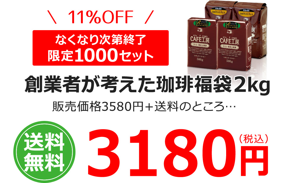 創業者が考えた珈琲福袋2kg