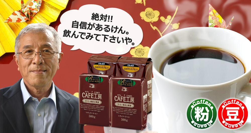 本当においしいから自信をもってお届けします!当店人気レギュラーコーヒー福袋が激安特価!