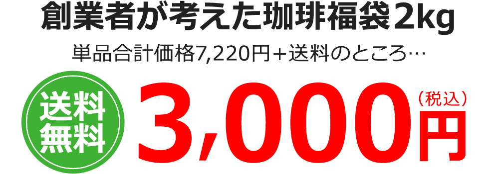 創業者が考えたコーヒー福袋2kg