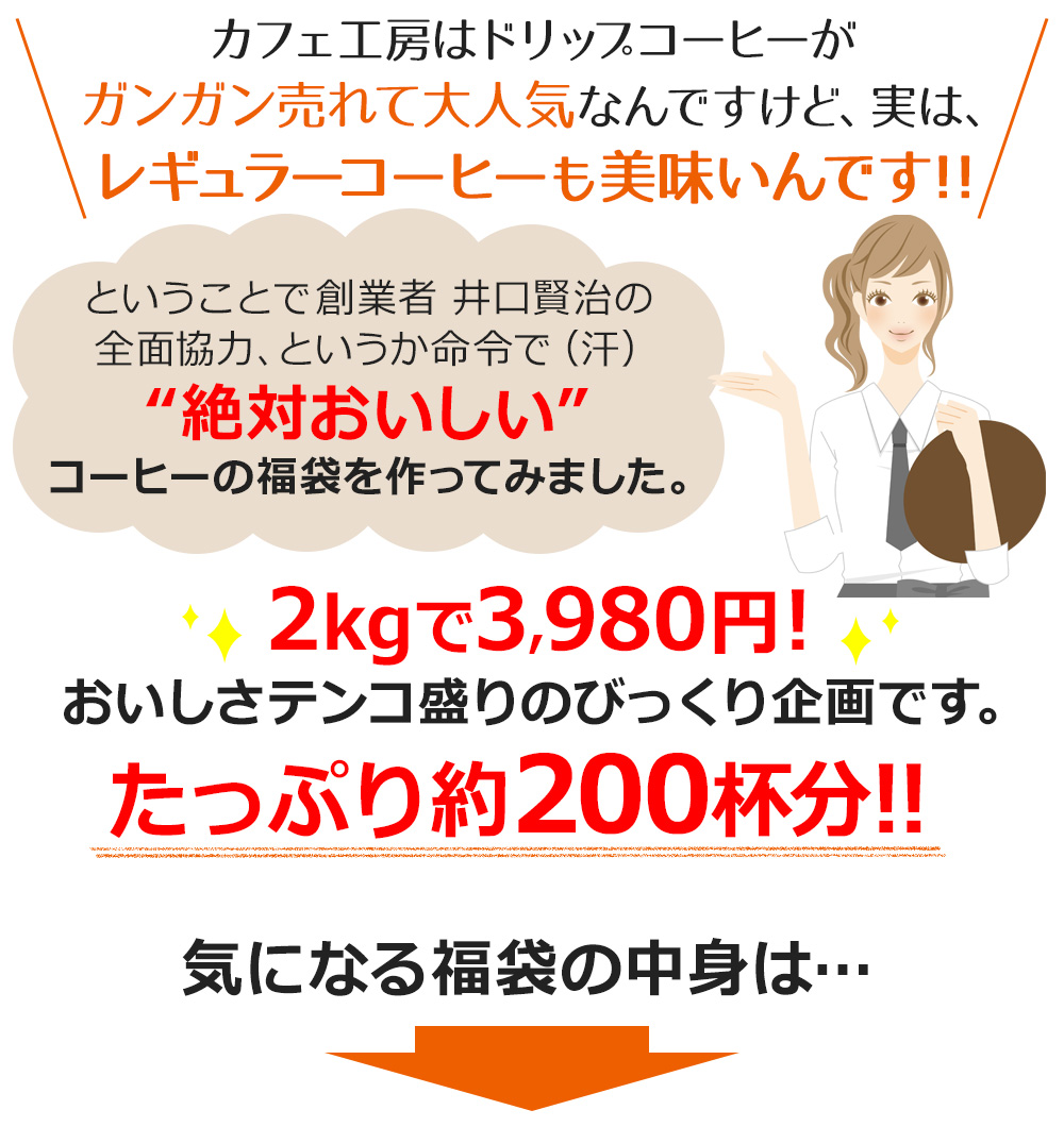 カフェ工房はドリップコーヒーがガンガン売れて大人気なんですけど、実は、レギュラーコーヒーも美味いんです!!
