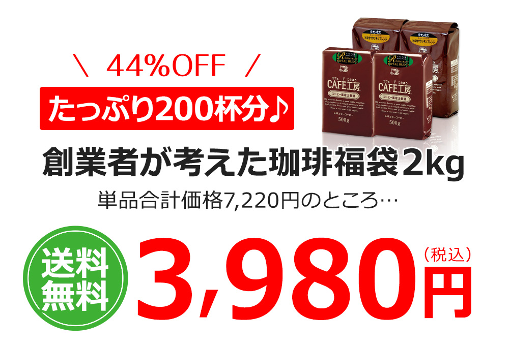 たっぷり200杯分 送料無料