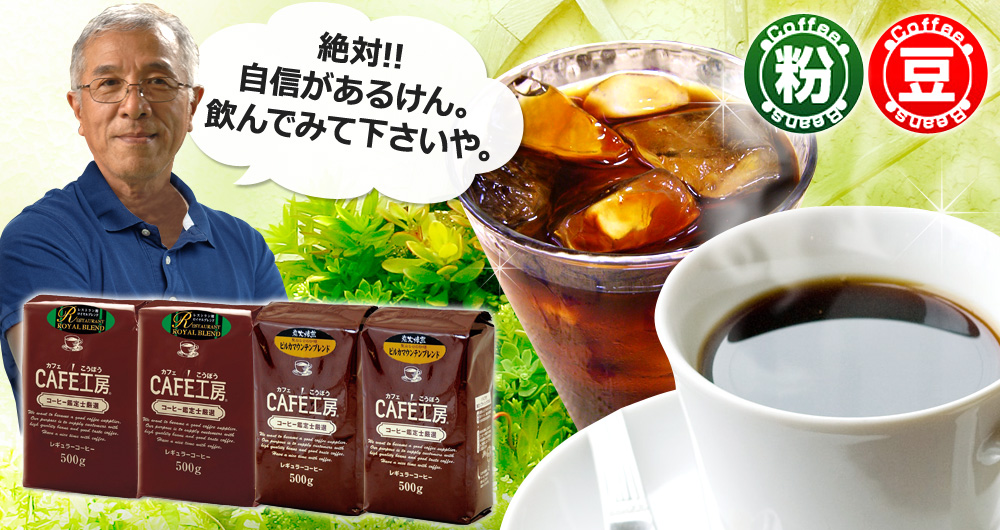 本当においしいから自信をもってお届けします!当店人気レギュラーコーヒー福袋が激安特価!