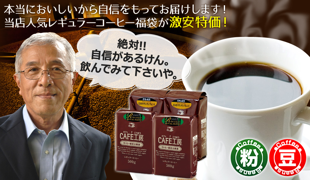 福袋 レギュラーコーヒー創業者が考えた珈琲福袋2kg 送料無料 コーヒー通販 カフェ工房