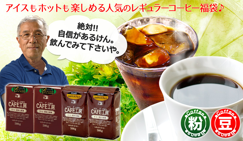 本当においしいから自信をもってお届けします!当店人気レギュラーコーヒー福袋が激安特価!