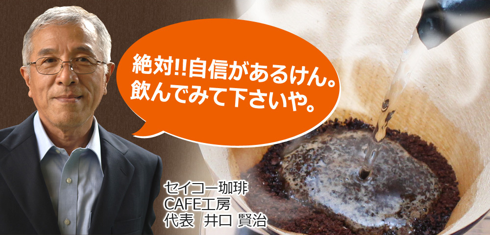 絶対!!自信があるけん。飲んでみて下さいや。 代表 井口賢治