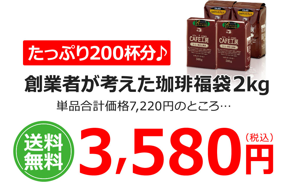 たっぷり200杯分 期間限定送料無料