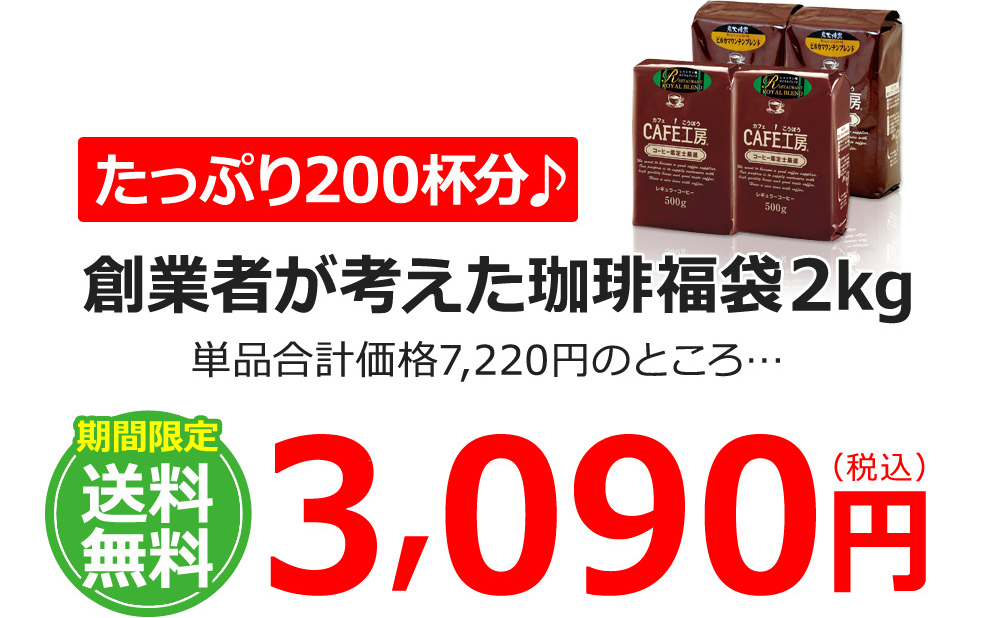たっぷり200杯分 期間限定送料無料