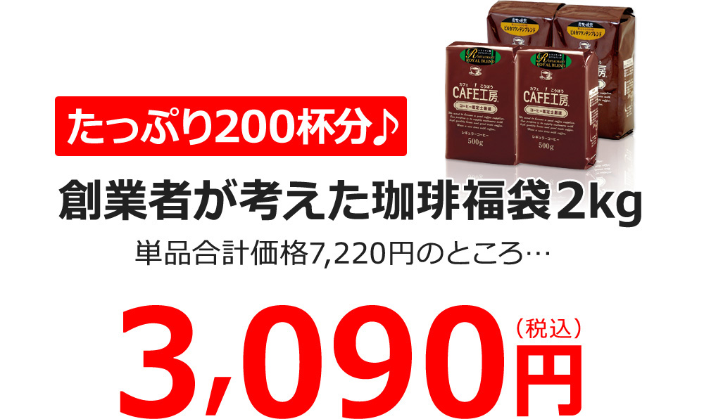 たっぷり200杯分