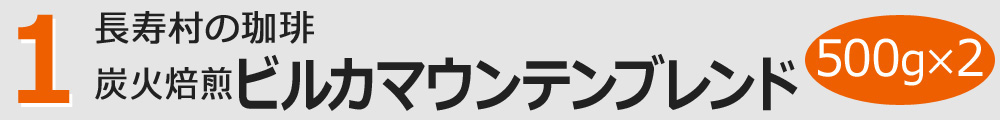 ビルカマウンテンブレンド