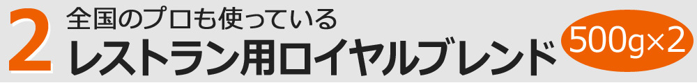 ビルカマウンテンブレンド