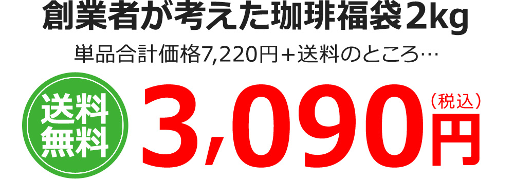 創業者が考えたコーヒー福袋2kg