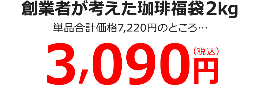 創業者が考えたコーヒー福袋2kg