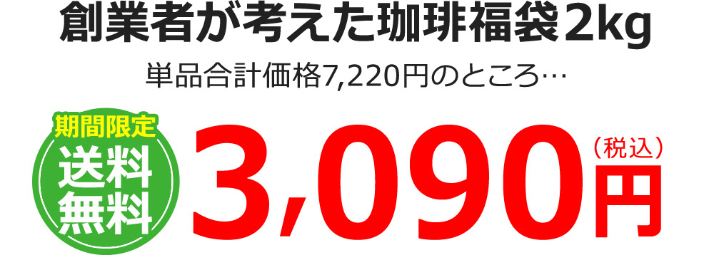 創業者が考えたコーヒー福袋2kg 期間限定送料無料
