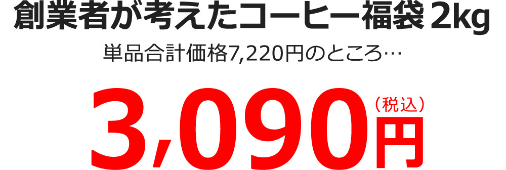 創業者が考えたコーヒー福袋2kg