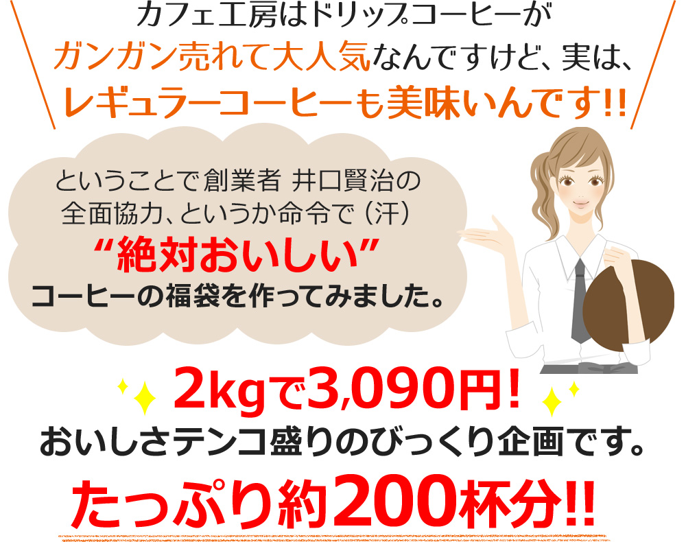 カフェ工房はドリップコーヒーがガンガン売れて大人気なんですけど、実は、レギュラーコーヒーも美味いんです!!
